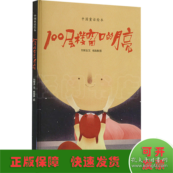 100层楼窗口的月亮（绘读写 · 中国童话绘本）