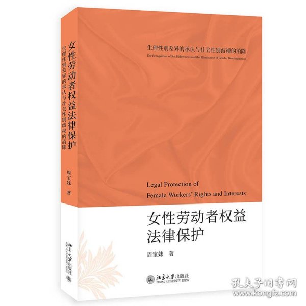 女性劳动者权益法律保护——生理性别差异的承认与社会性别歧视的消除