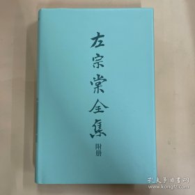 左宗棠全集.15.附件