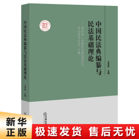 中国民法典编纂与民法基础理论