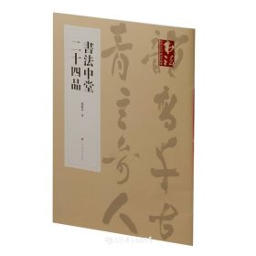 书法中堂二十四品
