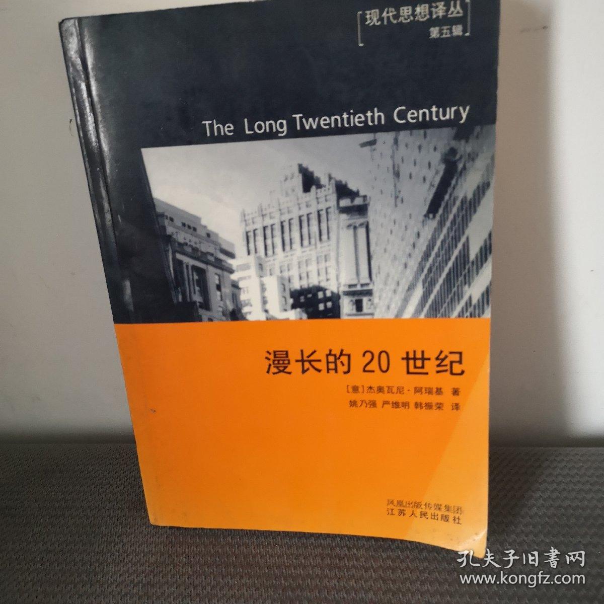 漫长的20世纪：金钱、权力与我们社会的根源