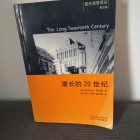 漫长的20世纪：金钱、权力与我们社会的根源