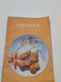 中国烹饪艺术