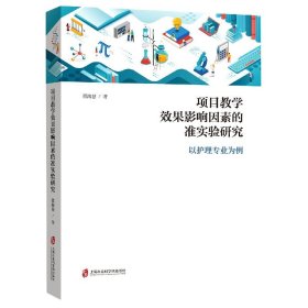 【假一罚四】项目教学效果影响因素的准实验研究(以护理专业为例)濮海慧