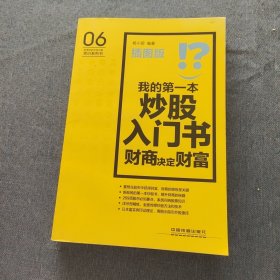 我的第一本炒股入门书：财商决定财富（插图版）