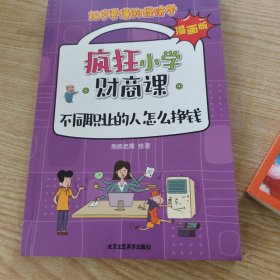疯狂小学财商课漫画版全8册 10岁要懂的经济学 儿童财商启蒙教育绘本3-6岁幼儿园阅读理财故事书籍 写给孩子的财商第一课启蒙书