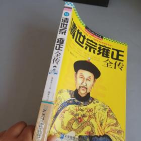 领导干部读史系列12：清世宗雍正全传