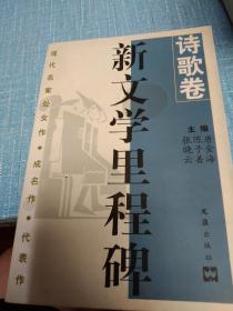 新文学里程碑诗歌卷