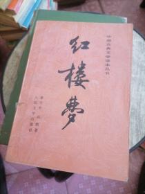 红楼梦下 人民文学 20—6