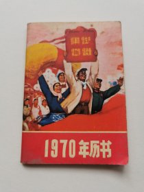 1970年历书（有题词）