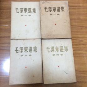 （毛泽东选集4册合售大32开本）：毛泽东选集第一卷第二卷第三卷第四卷（1964年版）