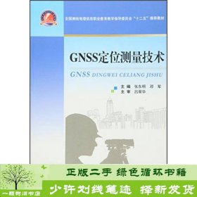 GNSS定位测量技术