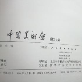 中国美术馆藏品集（硬精装八开带护封带原装涵套，内页全新）