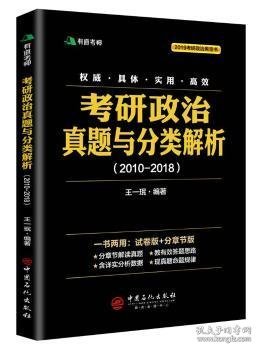 考研政治真题与分类解析2018