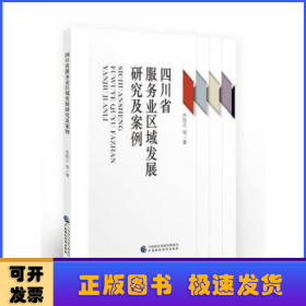 四川省服务业区域发展研究及案例