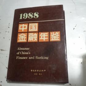 1988中国金融年鉴