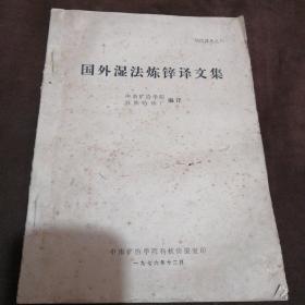 国外湿法炼锌译文集