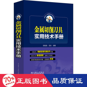 金属切削刀具实用技术手册