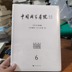 中国画院文丛（第六辑） 美术理论 燕东升 新华(正版全新未开封)