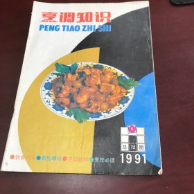 烹调知识1991年第5、8期【总第72、75期】