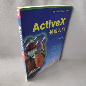 【正版图书】ActiveX轻松入门