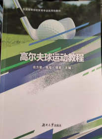 高尔夫球运动教程伍方荣陈军谭君湖南大学出版社9787566729255