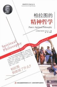 西方经典哲学之旅系列：柏拉图的精神哲学