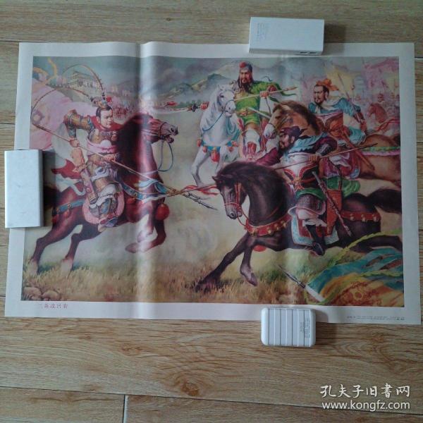 年画《三英战吕布》