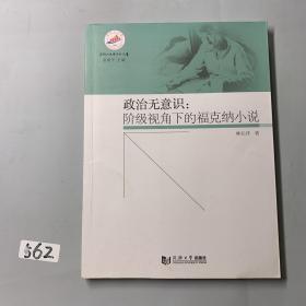 政治无意识：阶级视角下的福克纳小说