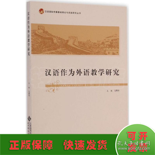 汉语国际传播基础理论与实践研究丛书：汉语作为外语教学研究