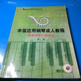 辛笛应用钢琴成人教程：简谱钢琴十课速成