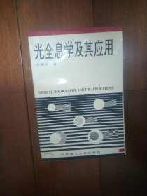 光全息学及其应用