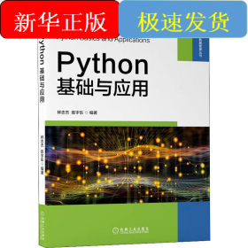 Python基础与应用