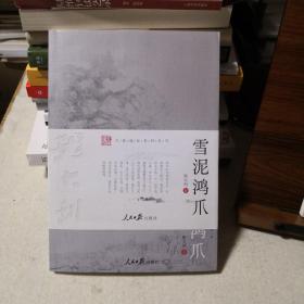 雪泥鸿爪