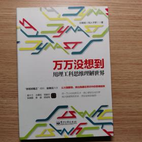 万万没想到：用理工科思维理解世界