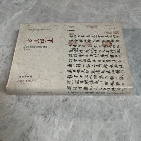 古文观止：插图珍藏本 作家出版社国学典藏