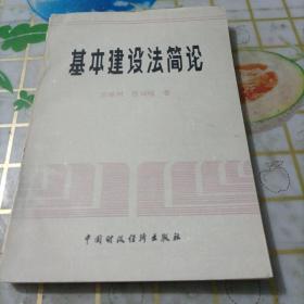 基本建设法简论