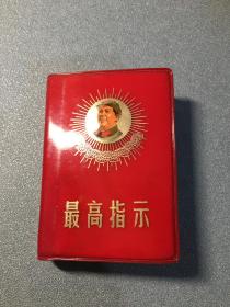 最高指示 60年代红宝书 金像章版本
毛主席语录 毛主席的五篇著作 毛主席诗词三合一
1968年出版 品相极佳 图片实拍