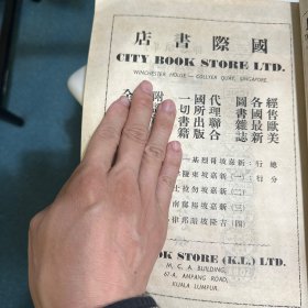 国际书店 广告 1956年广告纸一张 新加坡