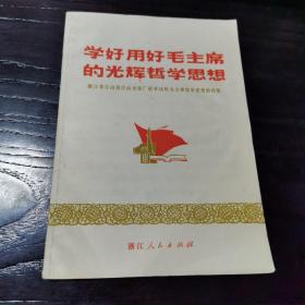 学好用好毛主席的光辉哲学思想