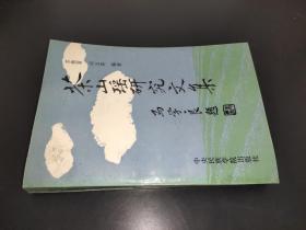 茶山瑶研究文集