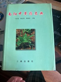 南阳中草药名典