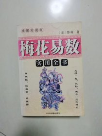 梅花易数实用全书