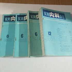 实用内科杂志1982下半年83/84/85/全年/27本