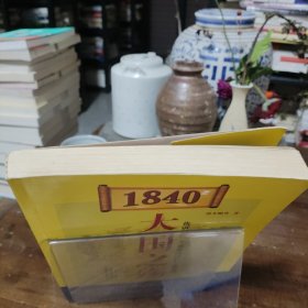 1840大国之殇