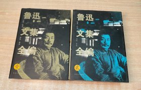 鲁迅文集全编（1 2）