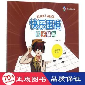 快乐围棋:官子基础 棋牌 杜维新