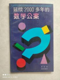 延续2000多年的数学公案