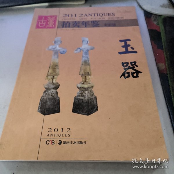 2012古董拍卖年鉴：玉器（全彩版）